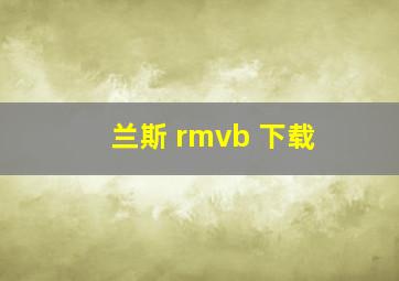 兰斯 rmvb 下载